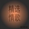 Download track 伤不起的爱情 (纯音乐)