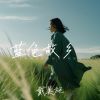 Download track 泪蛋蛋 (电子琴版)