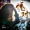 Download track 愧对 (伴奏)