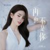 Download track 再也不是你 (伴奏)