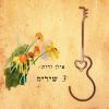 Download track זמן לחזור