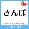 Download track さんぽ -4Key (原曲歌手: 井上あずみ | 杉並児童合唱団)