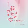 Download track 我想给你一场婚礼 (伴奏)