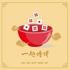 Download track 一起博饼