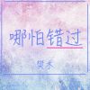 Download track 哪怕错过 (伴奏版)