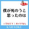 Download track 僕が死のうと思ったのは -4Key (原曲歌手: 中島美嘉)