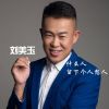 Download track 什么人留下个人想人 (伴奏)