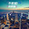 Download track 不夜城的呼唤