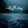 Download track 一段爱情一场梦