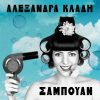 Download track ΕΝΑ ΚΟΚΤΕΙΛ ΑΚΟΜΑ