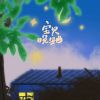 Download track 宝贝晚安曲 (伴奏)