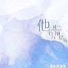 Download track 他有万顷星海 (伴奏)