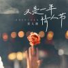 Download track 又是一年情人节