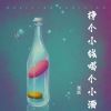 Download track 挣个小钱喝个小酒 (伴奏)