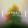 Download track 活着不要想太多