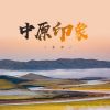 Download track 中原印象 (伴奏版)