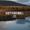 Download track 你这个冷漠无情的人