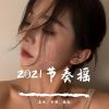 Download track 2021社会摇（Remix）