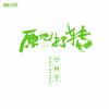 Download track 十一种孤独 (伴奏版)