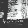 Download track 被爱的人不晚睡 (伴奏)