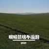 Download track 画中呀是不是你的家