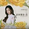 Download track Shine Brighter (愈加璀璨) (电视剧《玫瑰的故事》插曲) (伴奏版)