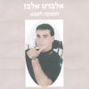 Download track שובי אלי אהובה