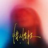 Download track 情人惯性 (伴奏)