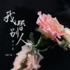 Download track 我替别人养了花