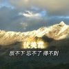 Download track 放不下忘不了得不到 (纯音乐, 伴奏)