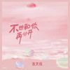 Download track 不想和你再分开 (Speed Up)