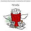 Download track ΠΕΤΑΞΑ