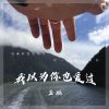 Download track 我以为你也爱过 (伴奏)