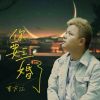 Download track 你要三婚了 (伴奏)