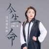 Download track 今生没有爱你的命 (伴奏沙哑版)