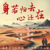 Download track 身若归去心还在