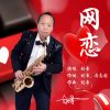 Download track 网恋 (伴奏)