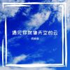 Download track 夏天最后一朵玫瑰