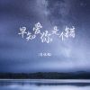 Download track 早知爱你是个错 (伴奏)