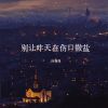 Download track 别让昨天在伤口撒盐