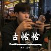 Download track 击碎你的心脏（DJ版）