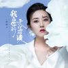 Download track 我在你的爱里崩溃 (Djbanan版)