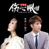 Download track 伤心的眼泪 (合唱版伴奏)