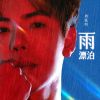 Download track 痕迹 (伴奏)