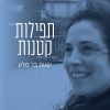 Download track תפילות קטנות (גרסת פסנתר)