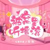 Download track 被窝里听摇滚 (和声伴奏版)