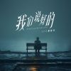 Download track 我们说好的