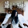 Download track 盛夏与冬雪 (伴奏)