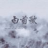 Download track 白首歌-记十六载别离