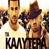 Download track ΤΑ ΚΑΛΥΤΕΡΑ